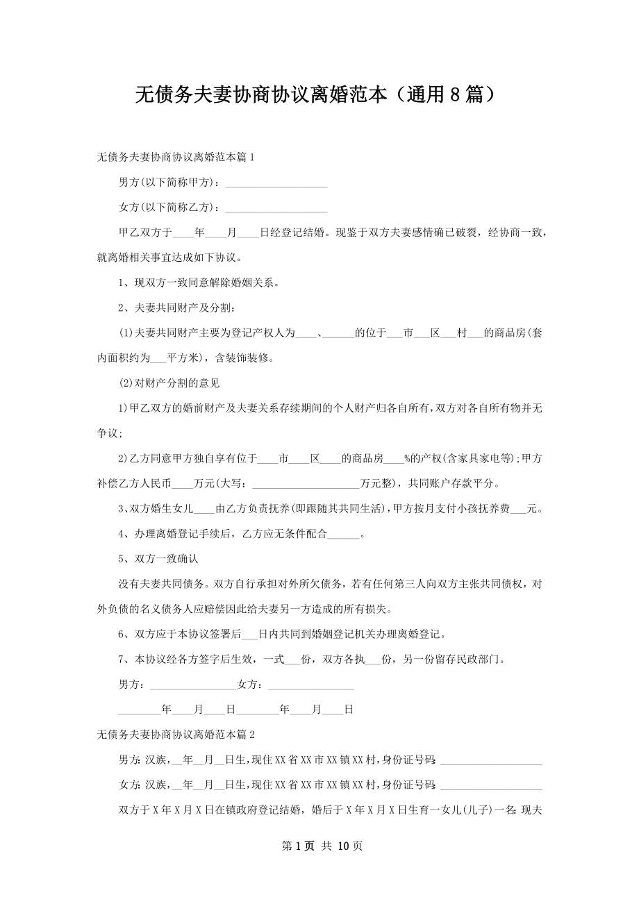 无债务夫妻协商协议离婚范本（通用8篇）.docx_第1页