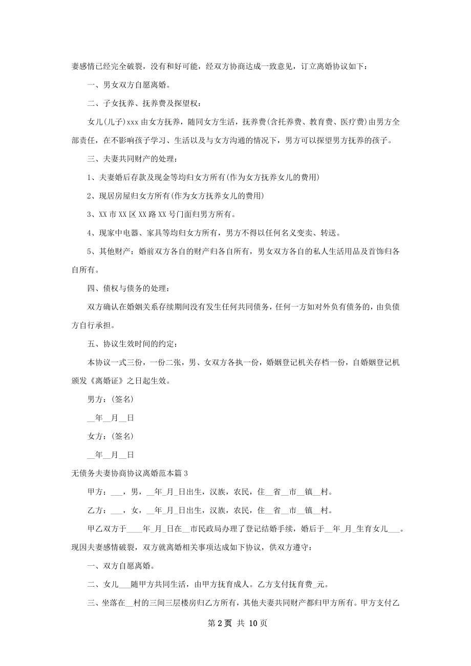 无债务夫妻协商协议离婚范本（通用8篇）.docx_第2页