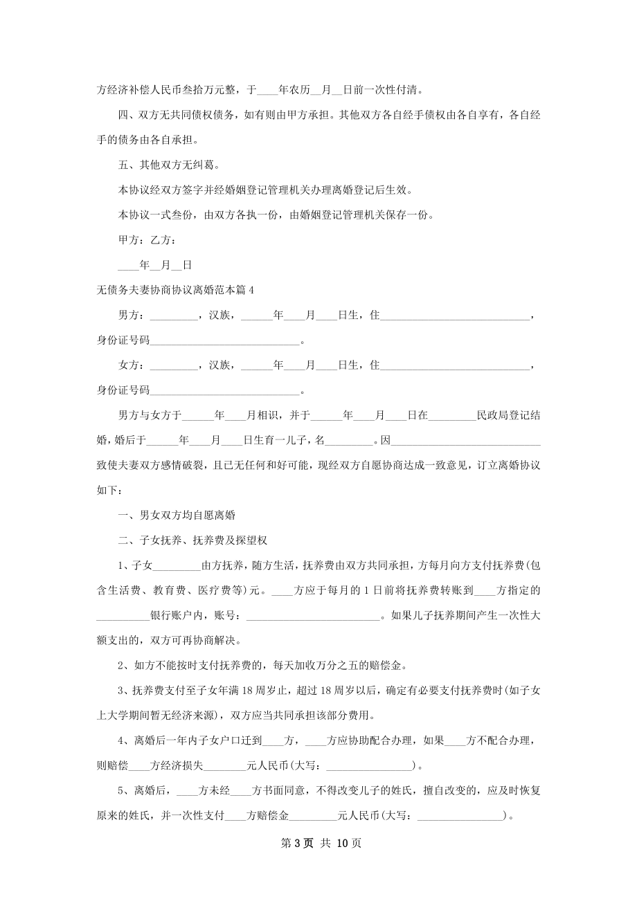 无债务夫妻协商协议离婚范本（通用8篇）.docx_第3页