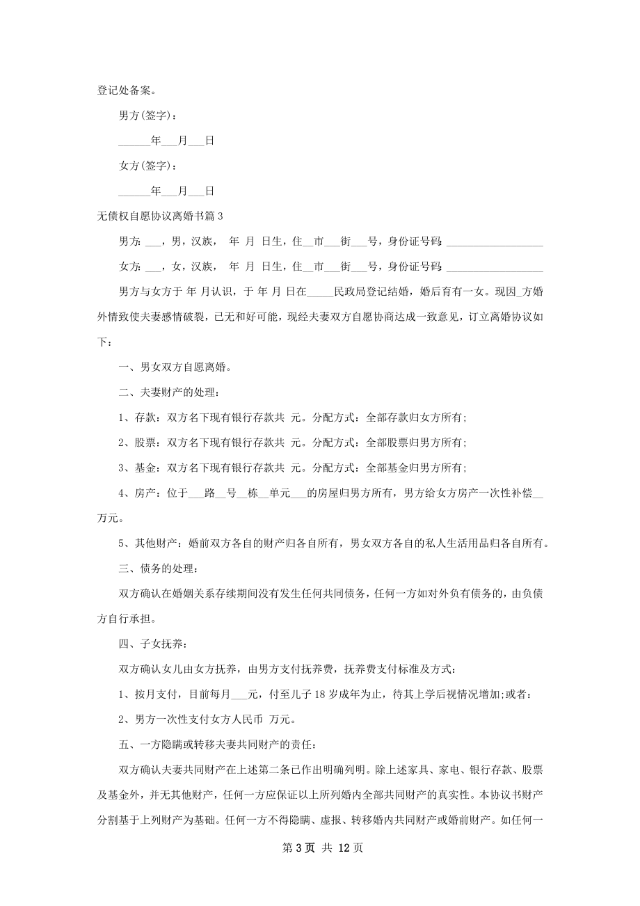 无债权自愿协议离婚书（甄选10篇）.docx_第3页