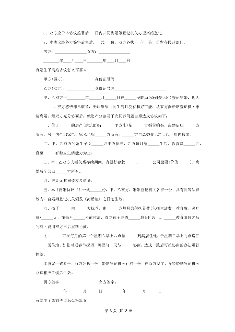 有婚生子离婚协议怎么写（9篇标准版）.docx_第3页