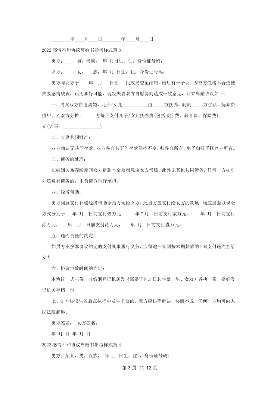 感情不和协议离婚书参考样式（12篇集锦）.docx_第3页