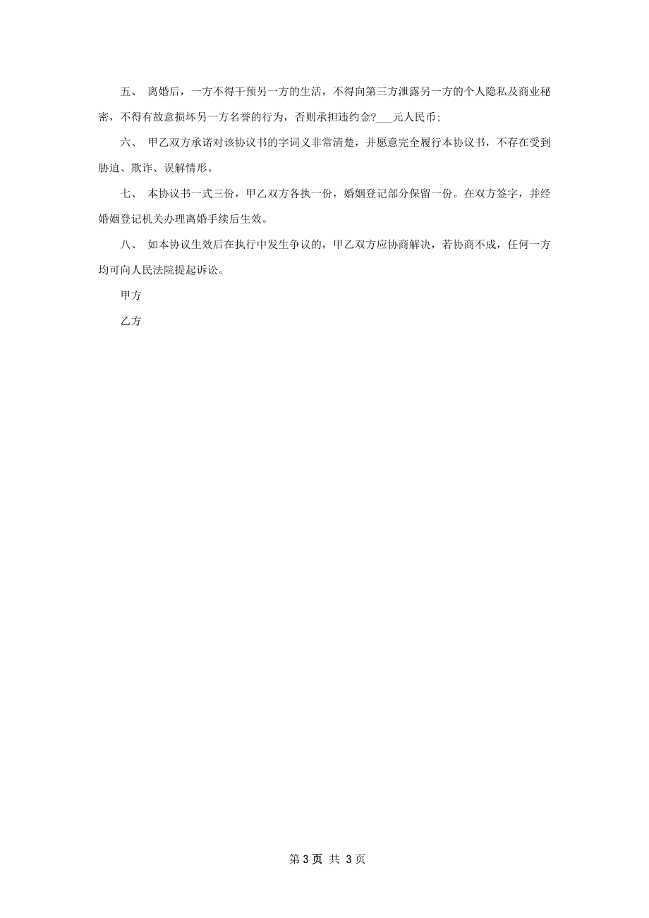 无债权自愿离婚协议（2篇完整版）.docx_第3页