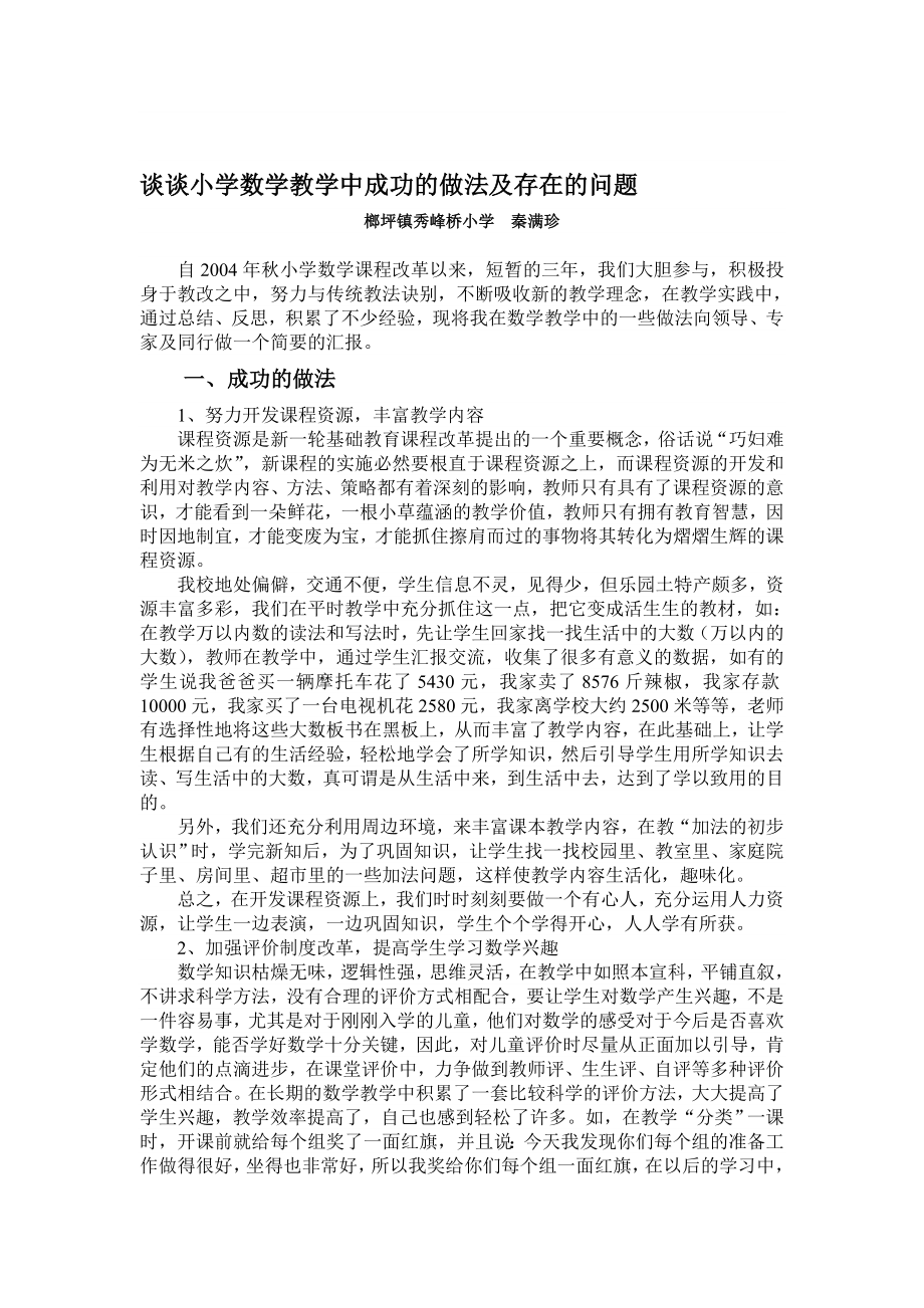 谈谈小学数学教学中成功的做法及存在的问题.doc_第1页