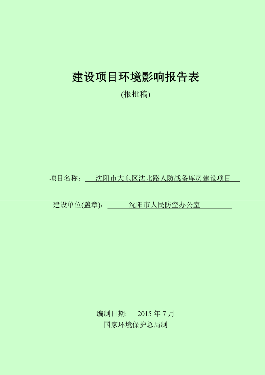 环境影响评价报告公示：大东沈北路人防战备库房建设人民防空办公室中科生态环环评报告.doc_第1页