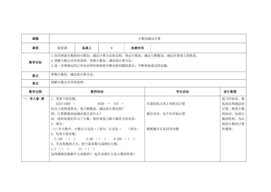 新人教版四级下册小数的加减计算教学设计.doc_第1页