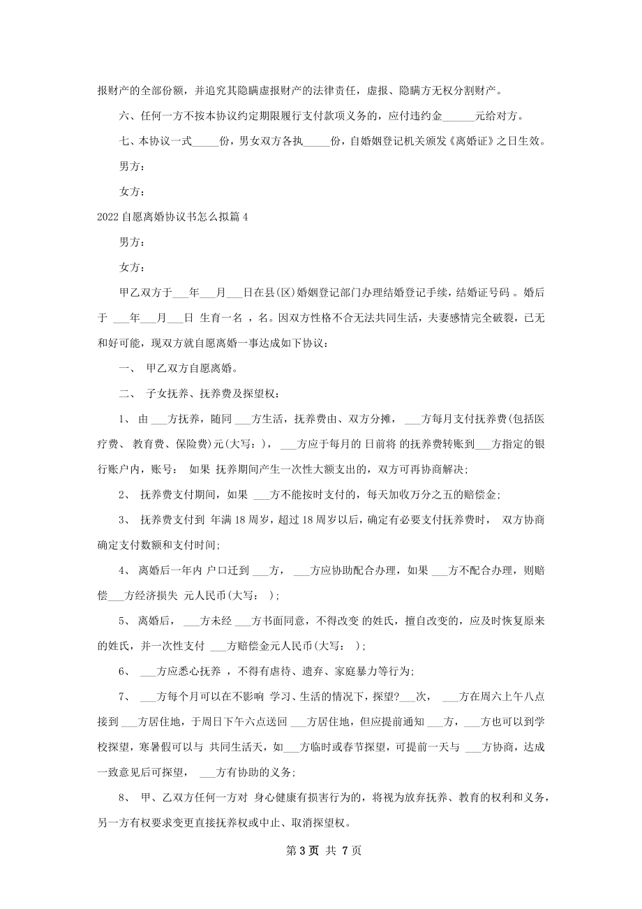 自愿离婚协议书怎么拟8篇.docx_第3页