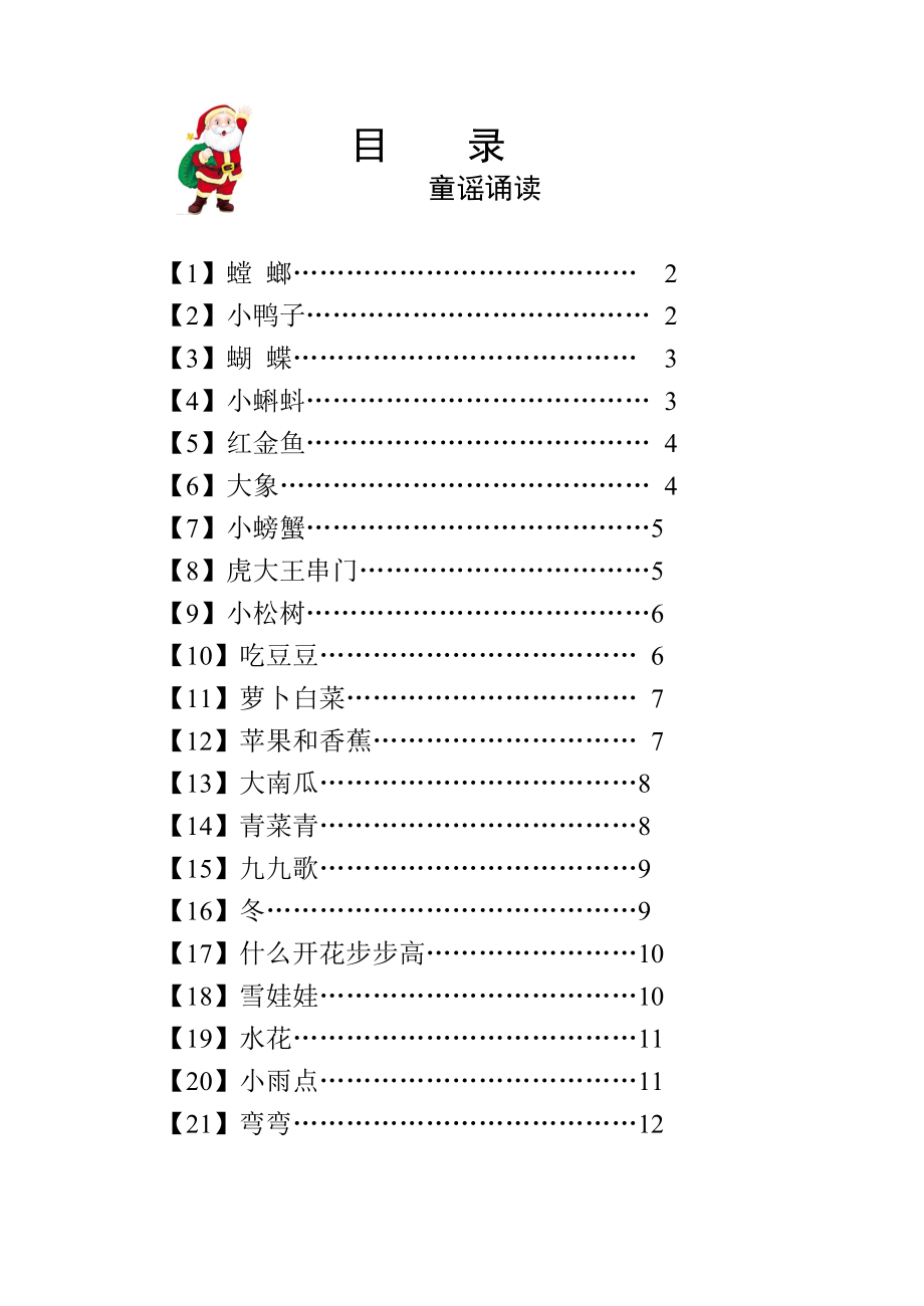 小学校本教材《童谣诵读》.doc_第1页