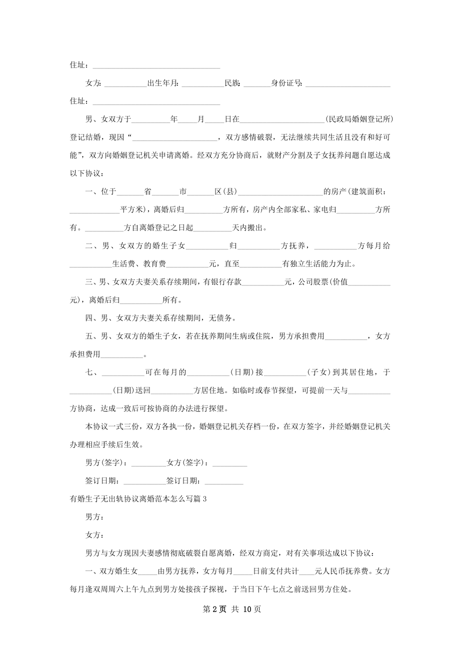 有婚生子无出轨协议离婚范本怎么写（8篇完整版）.docx_第2页