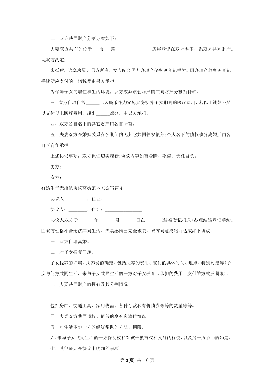 有婚生子无出轨协议离婚范本怎么写（8篇完整版）.docx_第3页