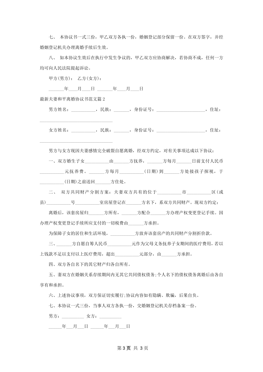 最新夫妻和平离婚协议书范文2篇.docx_第3页