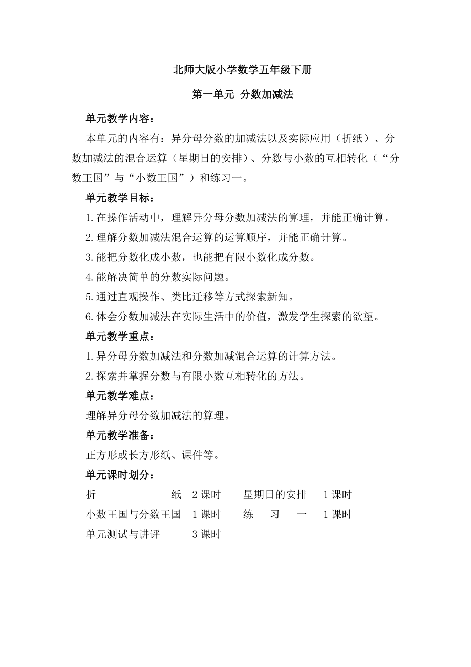 最新北师大版小学数学五级下册第一单元分数加减法教.doc_第1页