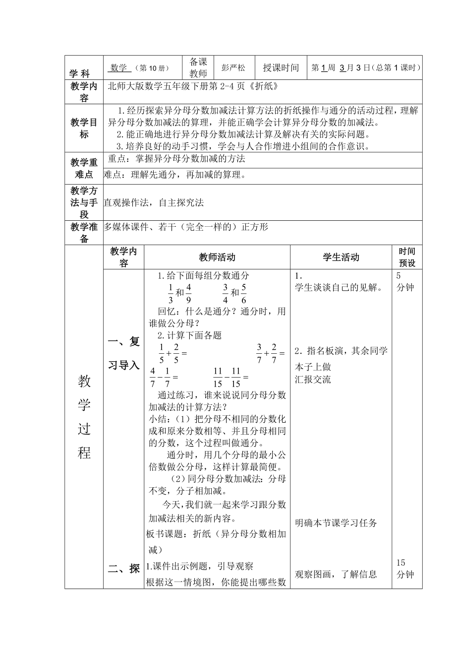 最新北师大版小学数学五级下册第一单元分数加减法教.doc_第2页