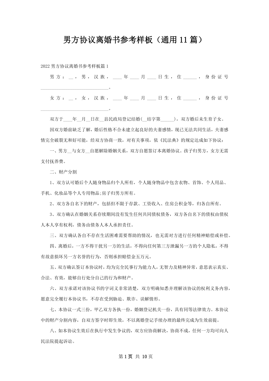 男方协议离婚书参考样板（通用11篇）.docx_第1页