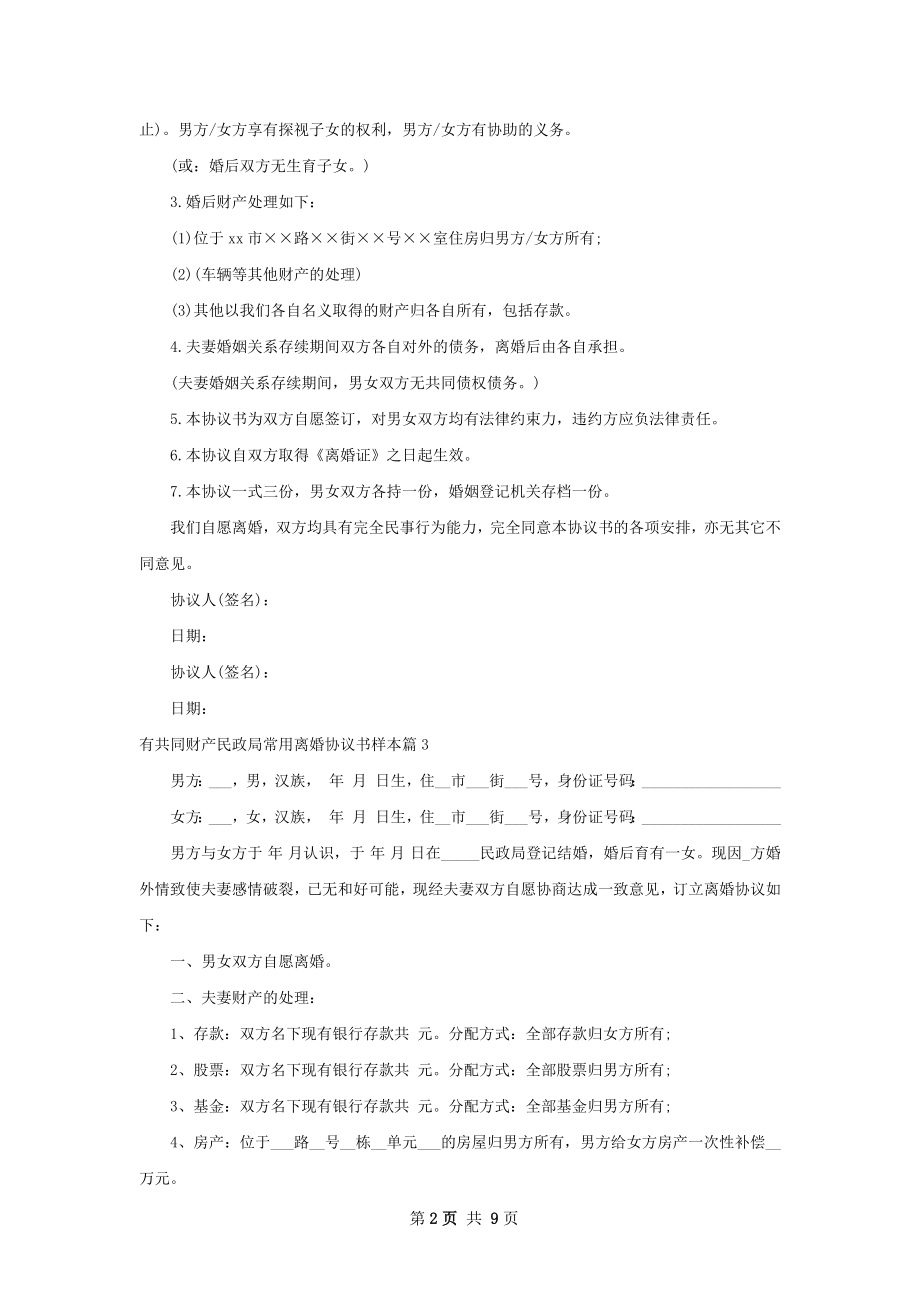 有共同财产民政局常用离婚协议书样本（甄选8篇）.docx_第2页