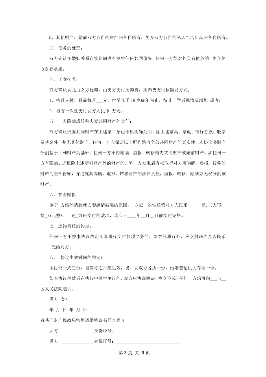 有共同财产民政局常用离婚协议书样本（甄选8篇）.docx_第3页