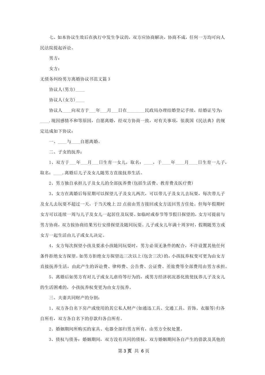 无债务纠纷男方离婚协议书范文（精选5篇）.docx_第3页