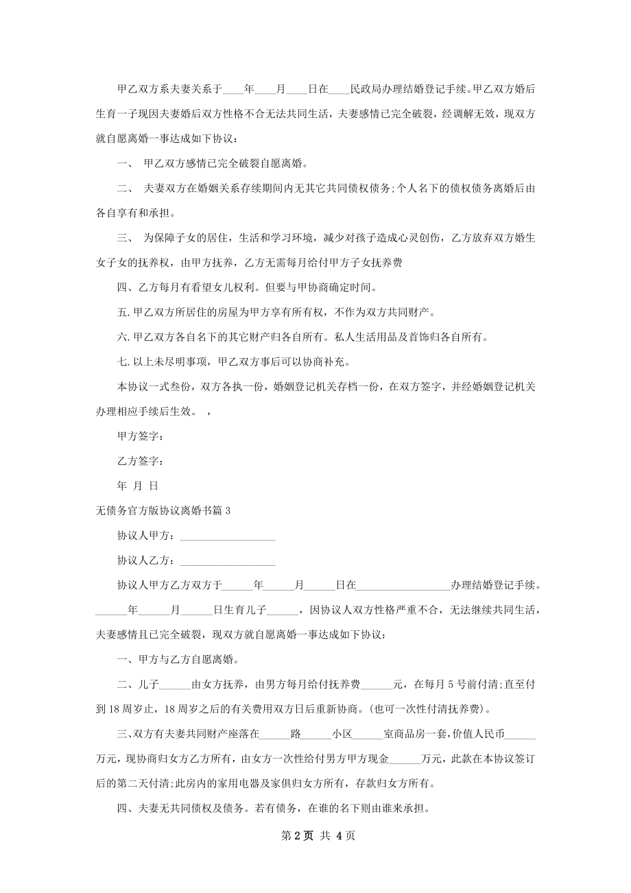 无债务官方版协议离婚书（5篇专业版）.docx_第2页