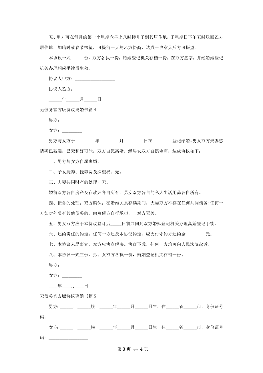 无债务官方版协议离婚书（5篇专业版）.docx_第3页