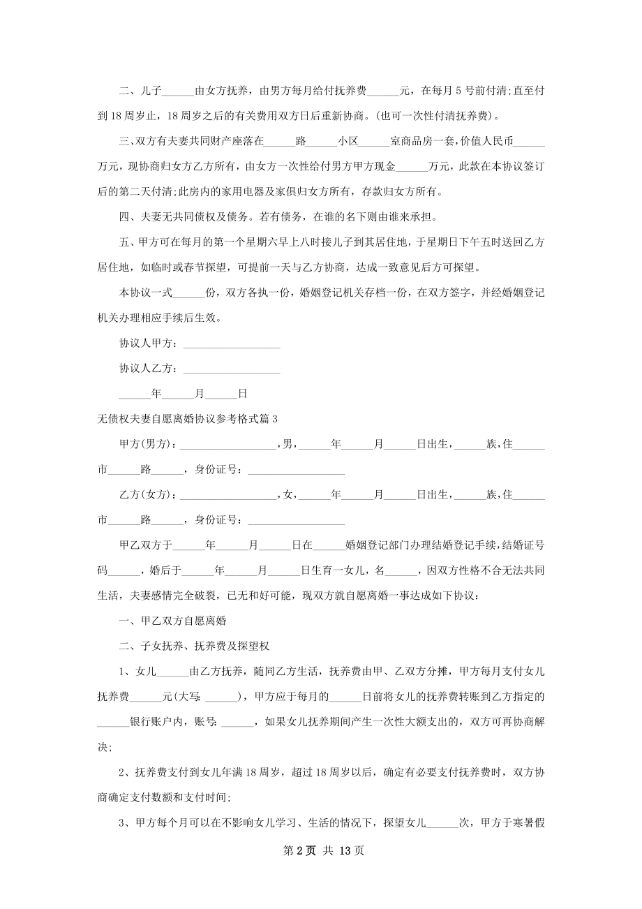 无债权夫妻自愿离婚协议参考格式（12篇完整版）.docx_第2页