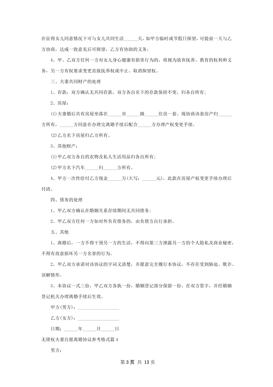 无债权夫妻自愿离婚协议参考格式（12篇完整版）.docx_第3页