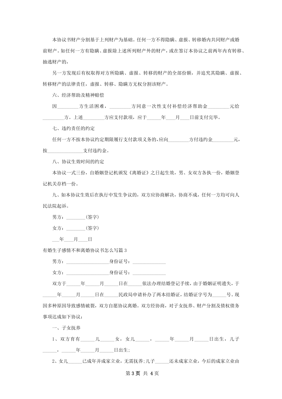 有婚生子感情不和离婚协议书怎么写（优质3篇）.docx_第3页