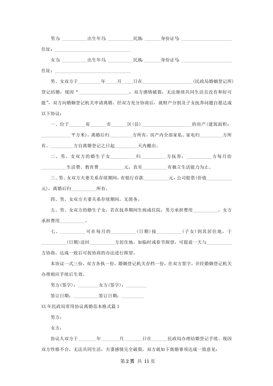 年民政局常用协议离婚范本格式（甄选12篇）.docx_第2页