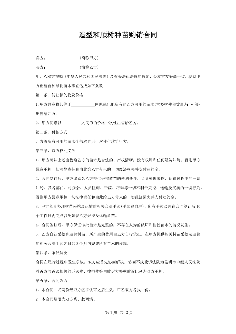 造型和顺树种苗购销合同.docx_第1页