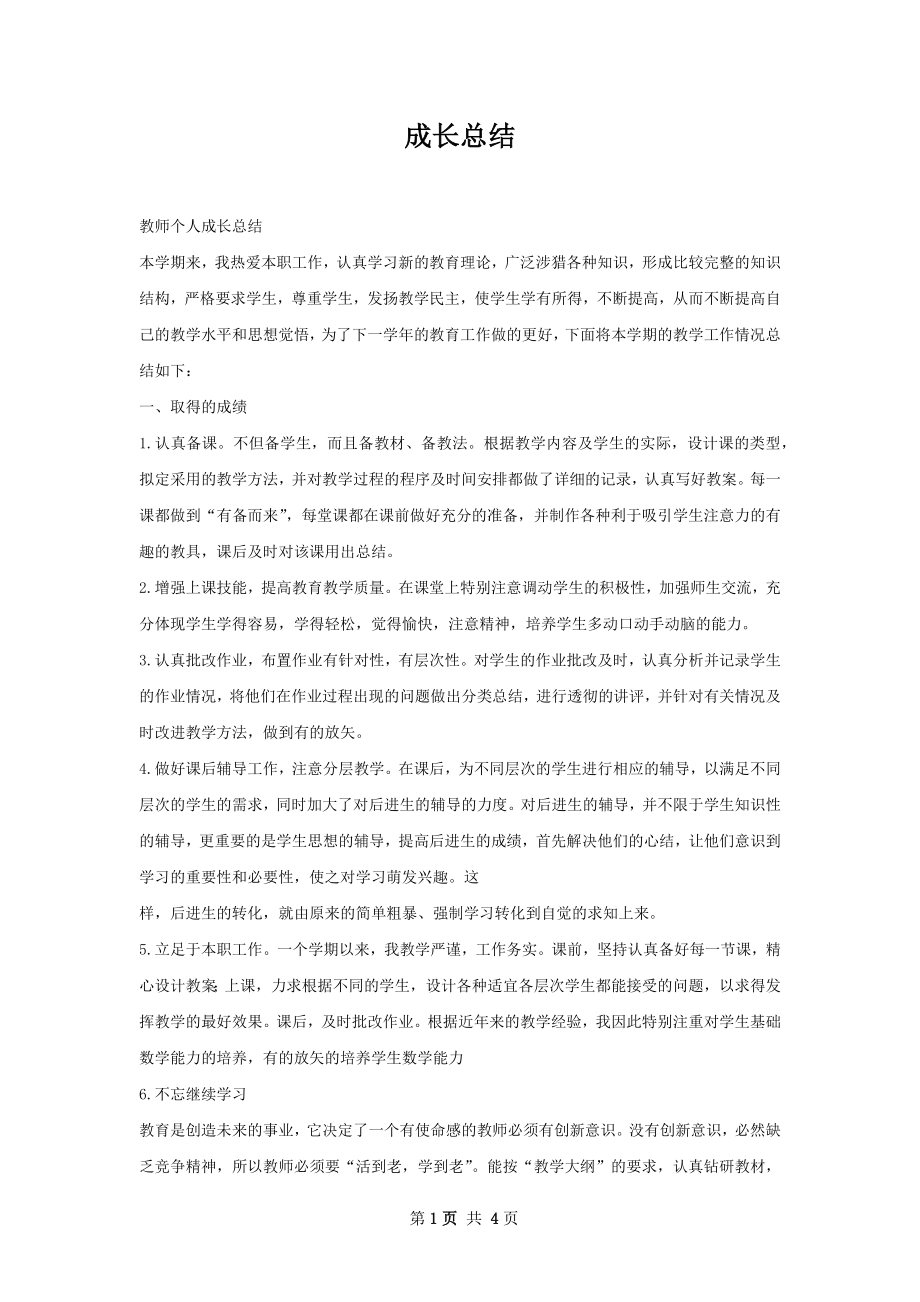 成长总结.docx_第1页