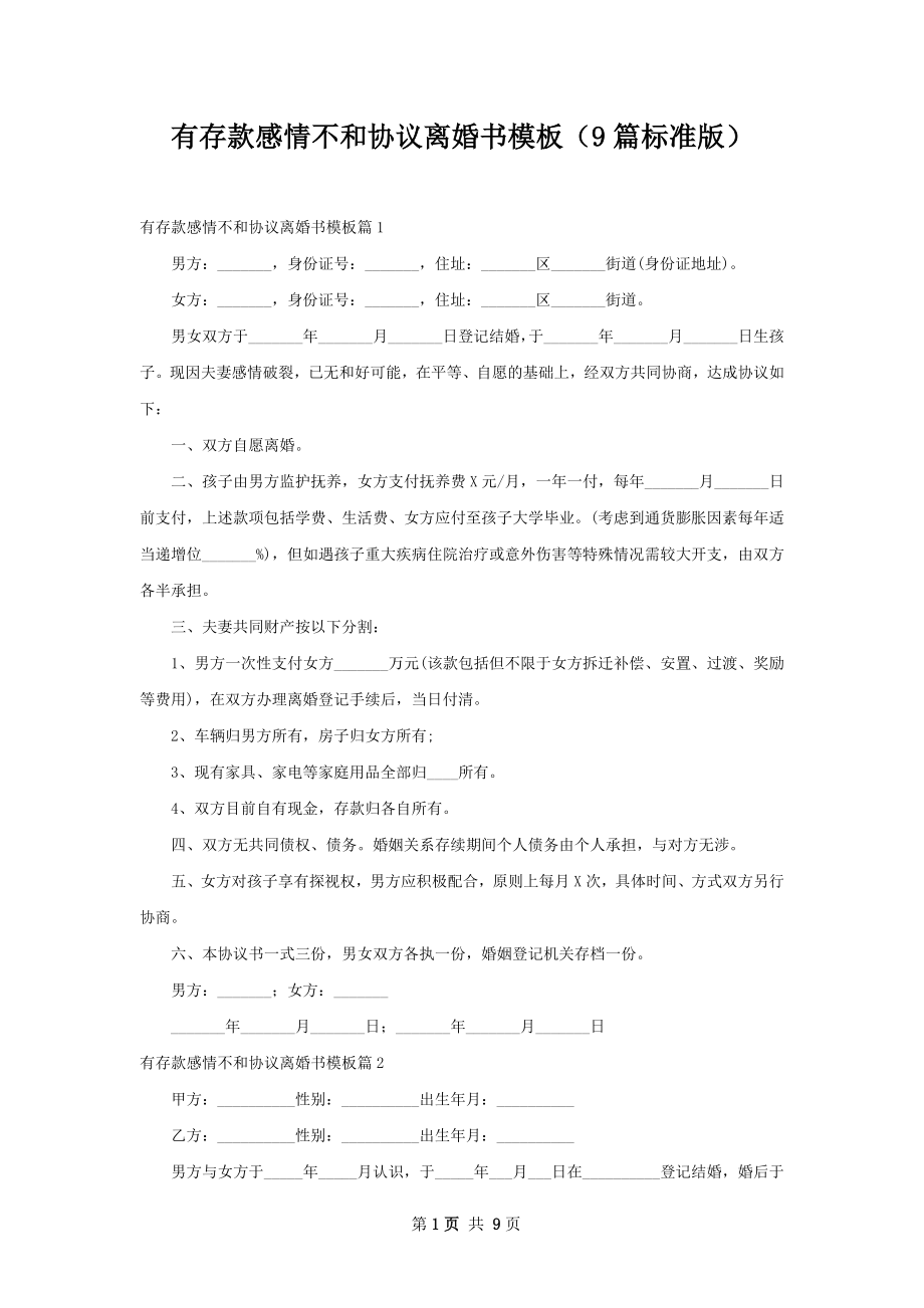 有存款感情不和协议离婚书模板（9篇标准版）.docx_第1页