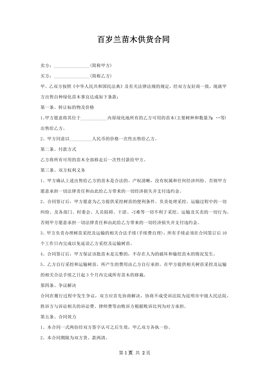 百岁兰苗木供货合同.docx_第1页