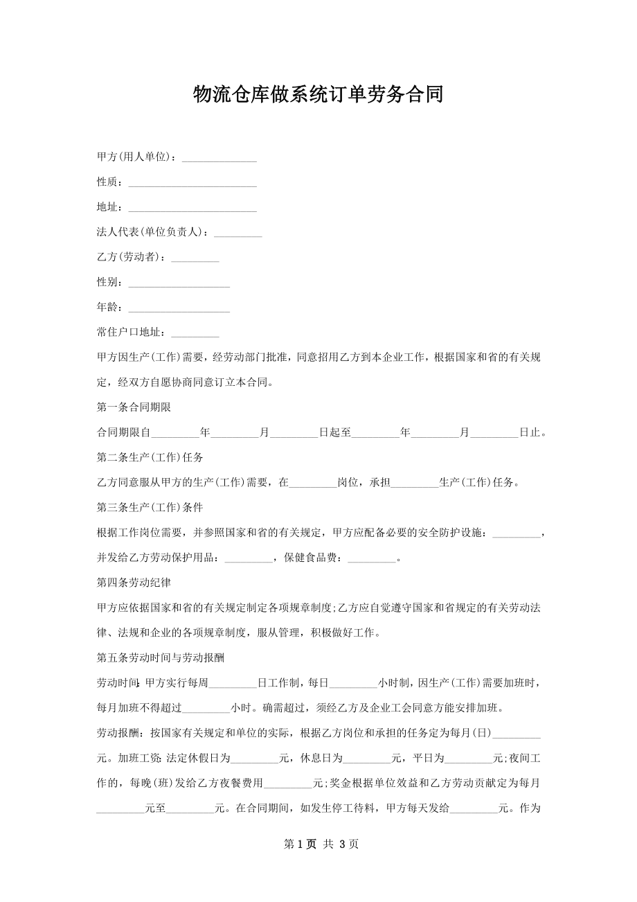 物流仓库做系统订单劳务合同.docx_第1页