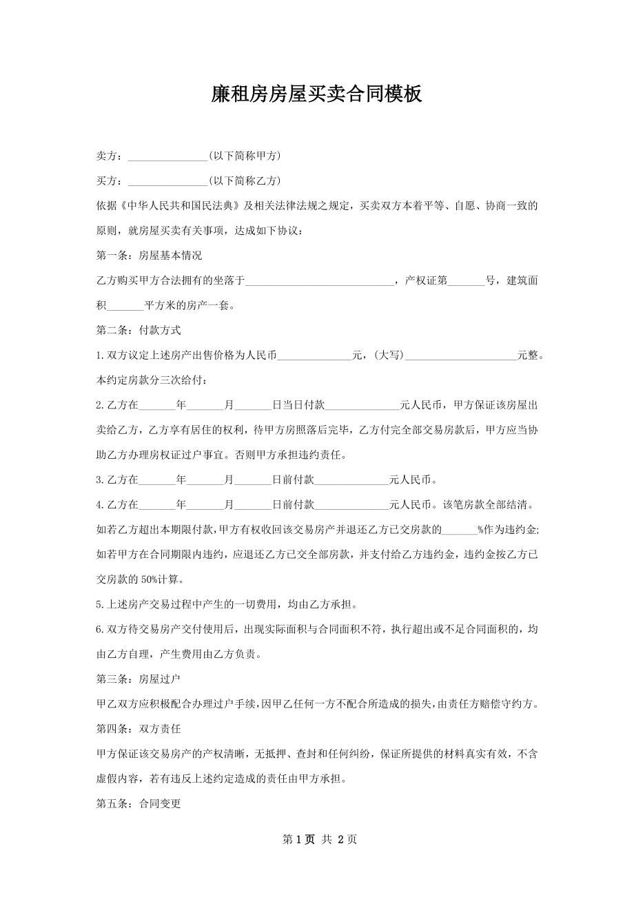 廉租房房屋买卖合同模板.docx_第1页