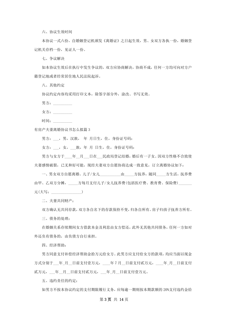 有房产夫妻离婚协议书怎么拟11篇.docx_第3页