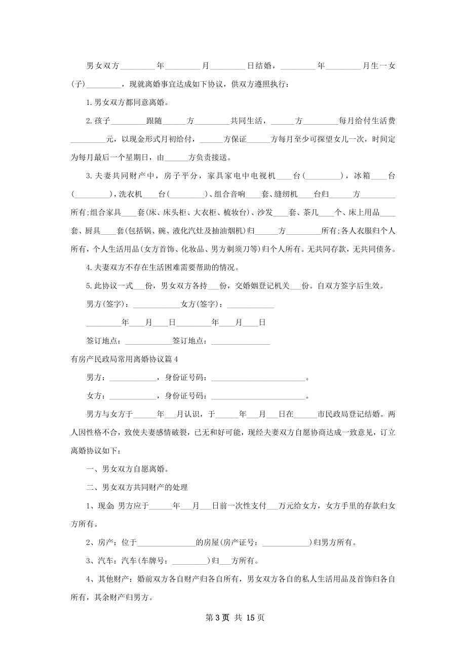 有房产民政局常用离婚协议（律师精选13篇）.docx_第3页