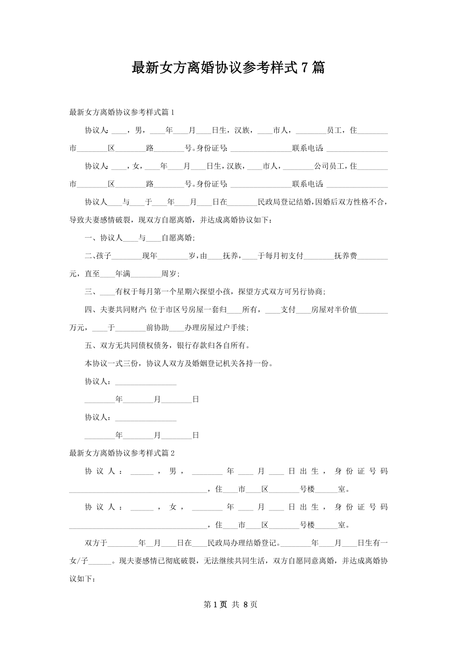 最新女方离婚协议参考样式7篇.docx_第1页