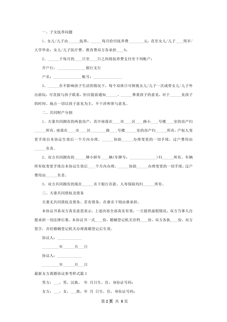 最新女方离婚协议参考样式7篇.docx_第2页