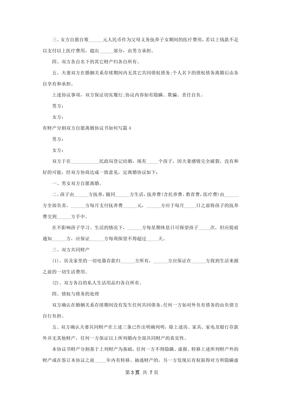 有财产分割双方自愿离婚协议书如何写（优质8篇）.docx_第3页