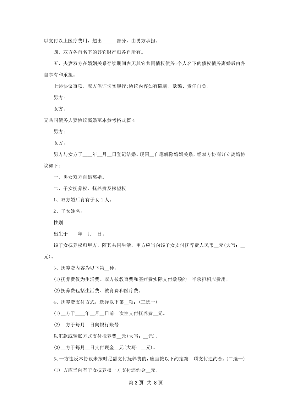 无共同债务夫妻协议离婚范本参考格式（精选8篇）.docx_第3页