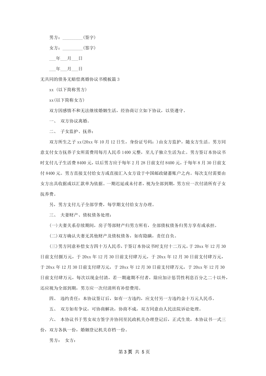 无共同的债务无赔偿离婚协议书模板4篇.docx_第3页