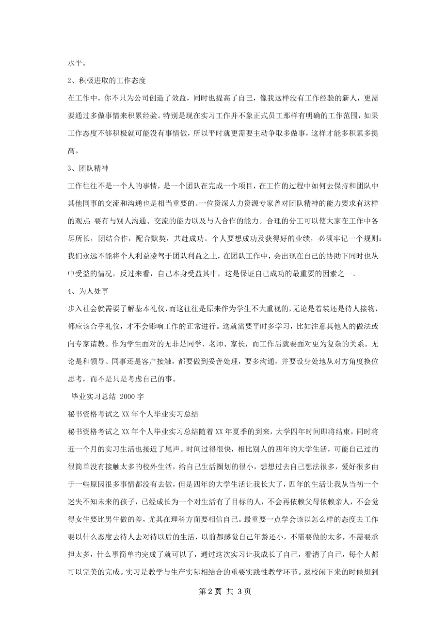 毕业实习总结范本怎么写有法律效力.docx_第2页