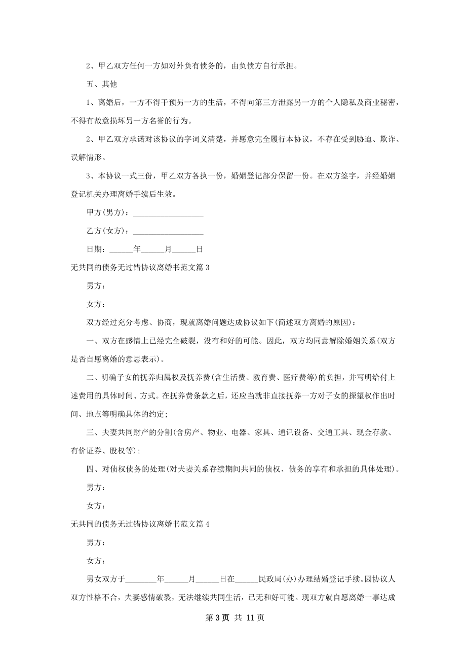 无共同的债务无过错协议离婚书范文9篇.docx_第3页