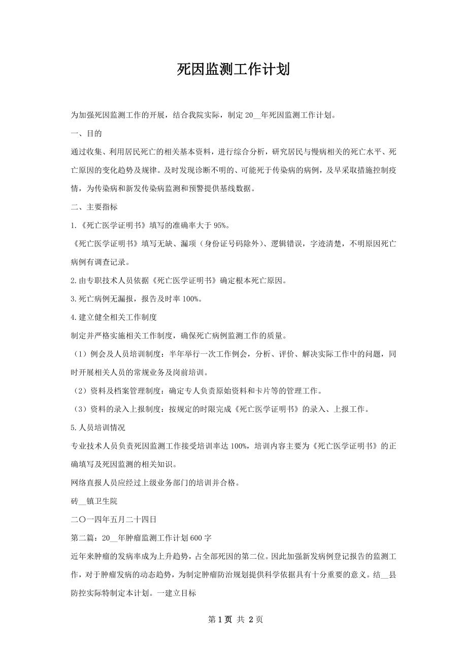 死因监测工作计划.docx_第1页