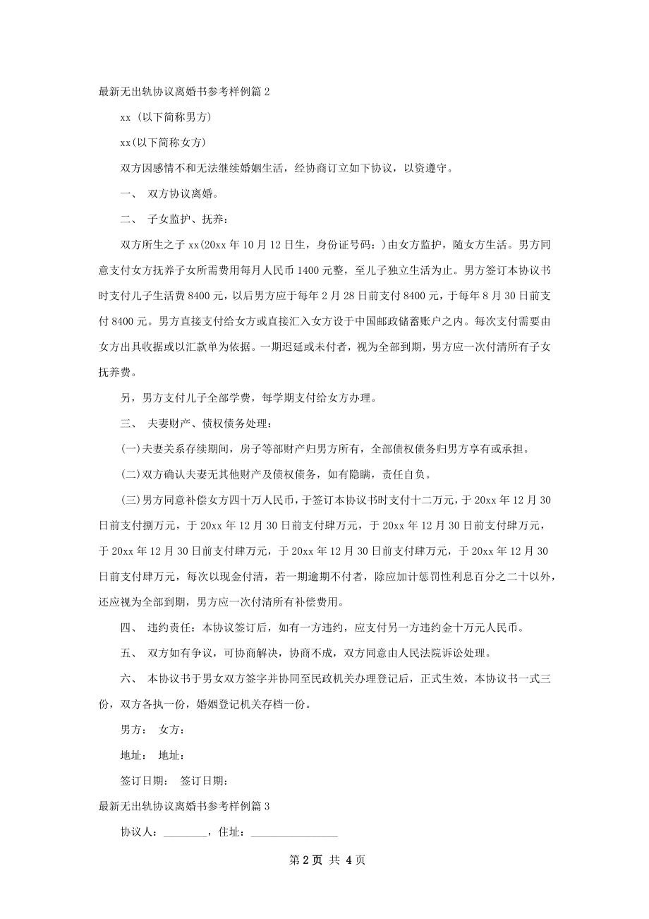 最新无出轨协议离婚书参考样例（4篇完整版）.docx_第2页