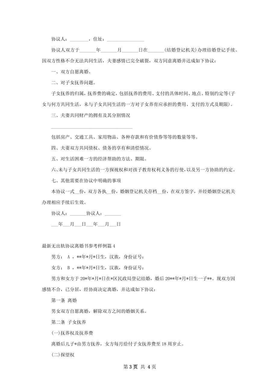 最新无出轨协议离婚书参考样例（4篇完整版）.docx_第3页