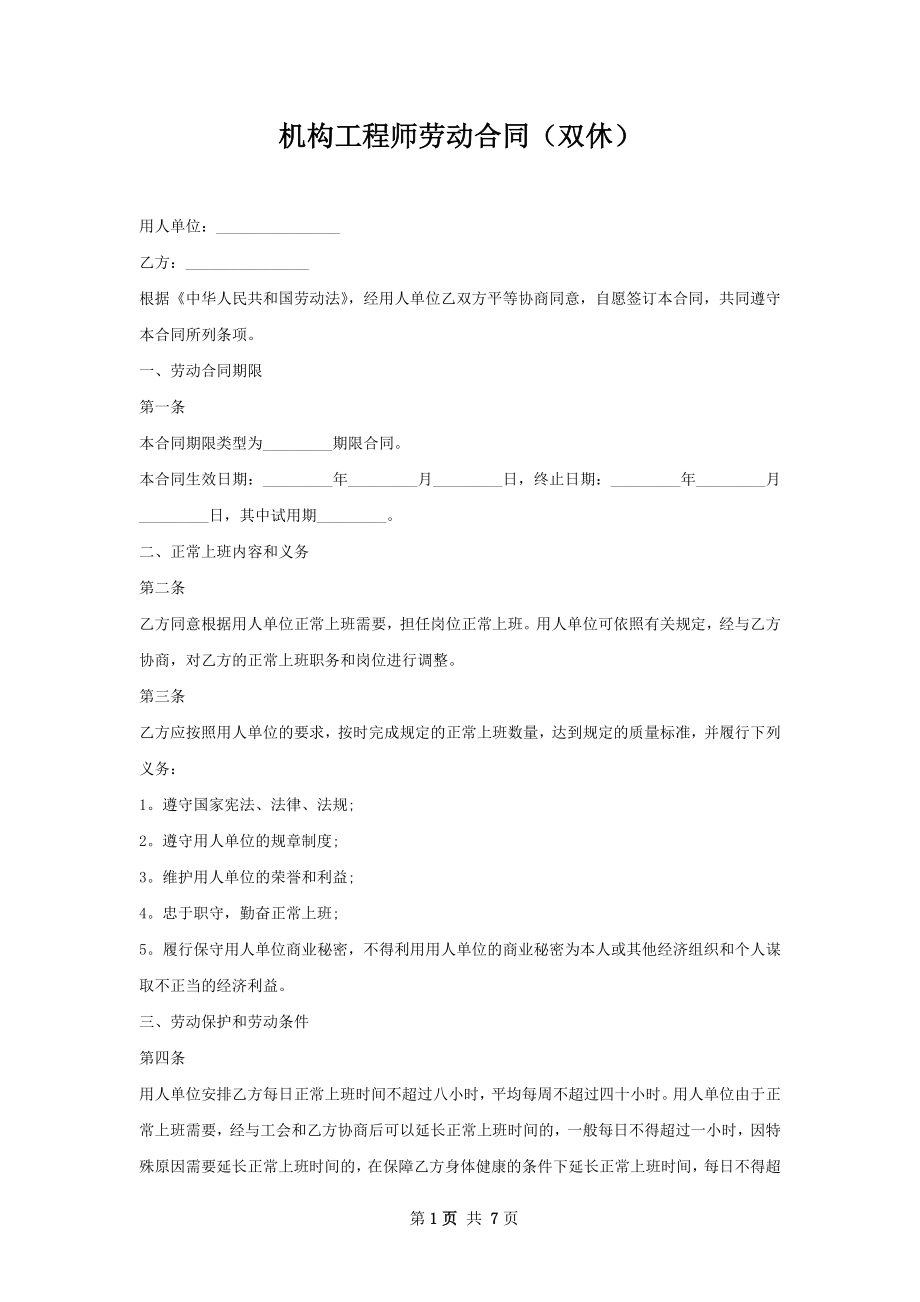 机构工程师劳动合同（双休）.docx_第1页