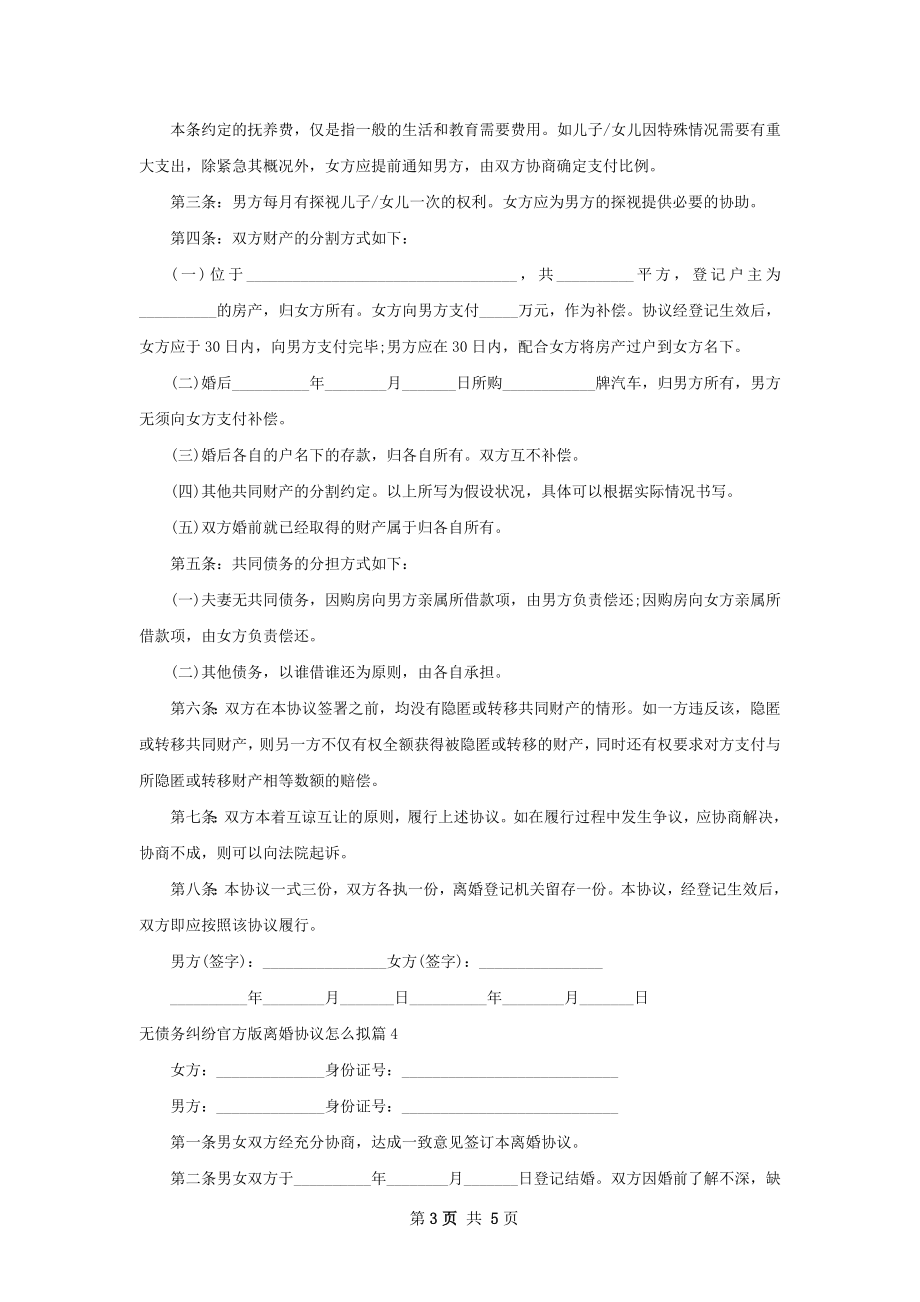 无债务纠纷官方版离婚协议怎么拟（甄选5篇）.docx_第3页