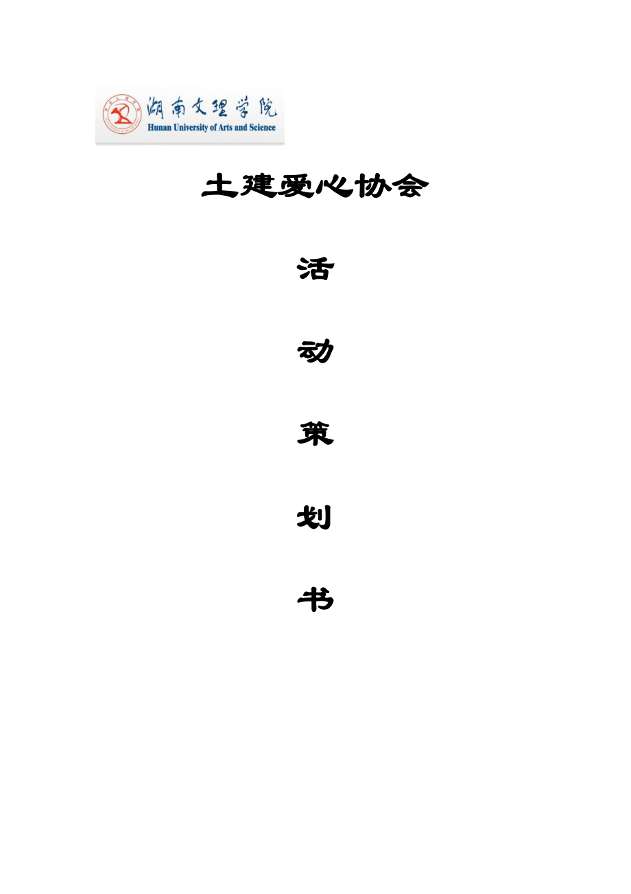 爱心协会活动策划书.doc_第1页