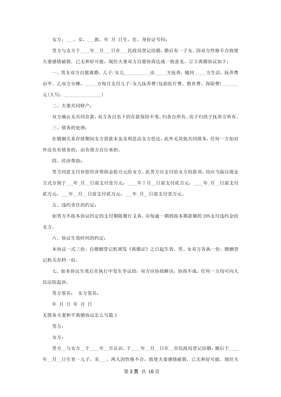 无债务夫妻和平离婚协议怎么写（8篇完整版）.docx_第3页