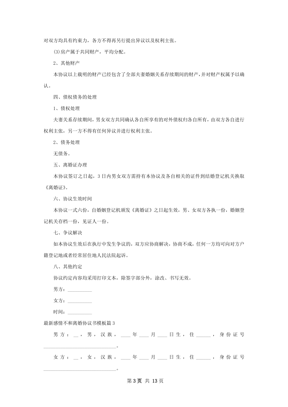 最新感情不和离婚协议书模板（12篇完整版）.docx_第3页